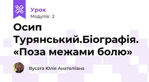 Осип Турянський.Біографія. «Поза межами болю»