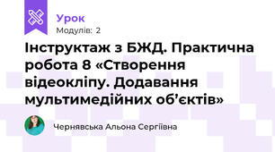 Інструктаж з БЖД. Практична робота 8 «Створення відеокліпу. Додавання мультимедійних об’єктів»