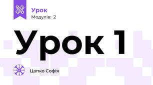 Урок 1