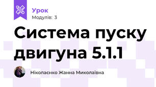 Система пуску двигуна 5.1.1