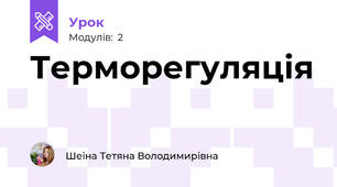 Терморегуляція
