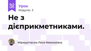 Не з дієприкметниками.