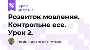 Розвиток мовлення. Контрольне есе. Урок 2.
