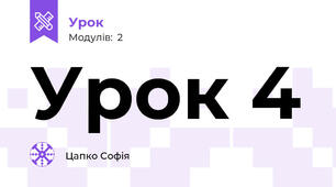 Урок 4