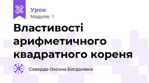Властивості арифметичного квадратного кореня