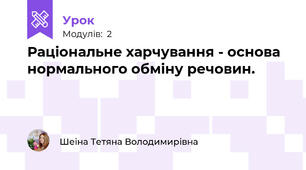 Раціональне харчування - основа нормального обміну речовин.