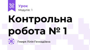 Контрольна робота № 1