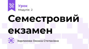 Семестровий екзамен