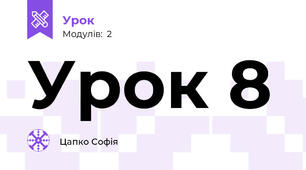 Урок 8