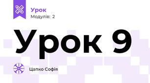 Урок 9