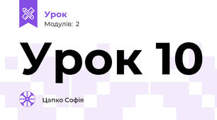 Урок 10