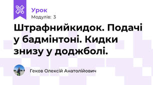 Штрафнийкидок. Подачі у бадмінтоні. Кидки знизу у доджболі.