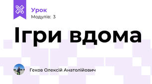Ігри вдома