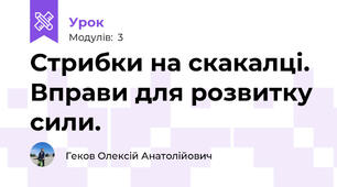 Стрибки на скакалці. Вправи для розвитку сили.