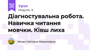 Діагностувальна робота. Навичка читання мовчки. Ківш лиха