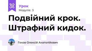 Подвійний крок. Штрафний кидок.