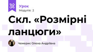 Скл. «Розмірні ланцюги»