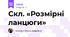 Скл. «Розмірні ланцюги»