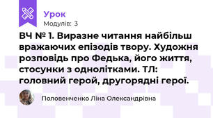 ВЧ № 1. Виразне читання найбільш вражаючих епізодів твору. Художня розповідь про Федька, його життя, стосунки з однолітками. ТЛ: головний герой, другорядні герої.