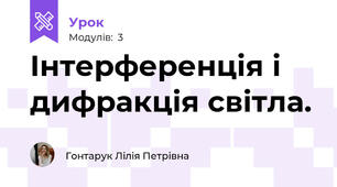 Інтерференція і дифракція світла.