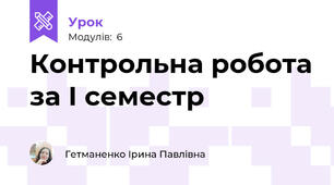 Контрольна робота за І семестр