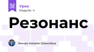 Резонанс