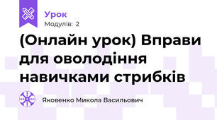 (Онлайн урок) Вправи для оволодіння навичками стрибків