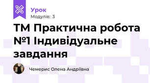 ТМ Практична робота №1 Індивідуальне завдання