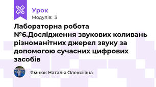 Лабораторна робота №6.Дослідження звукових коливань різноманітних джерел звуку за допомогою сучасних цифрових засобів