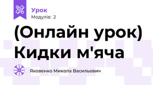 (Онлайн урок) Кидки м'яча