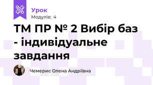 ТМ ПР № 2 Вибір баз  - індивідуальне завдання