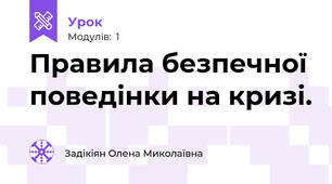 Правила безпечної поведінки на кризі.