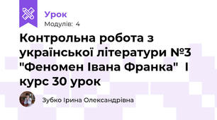 Контрольна робота з української літератури №3 "Феномен Івана Франка"  І курс 30 урок