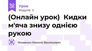 (Онлайн урок)  Кидки м'яча знизу однією рукою