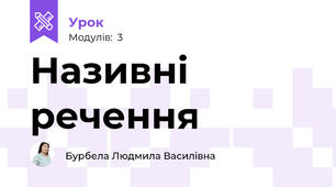 Називні речення