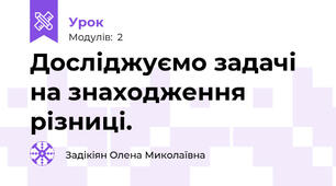 Досліджуємо задачі на знаходження різниці.