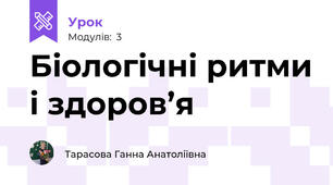Біологічні ритми і здоров’я