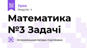 Математика №3 Задачі