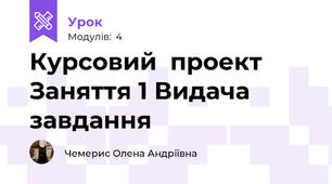 Курсовий  проект Заняття 1 Видача завдання