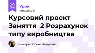 Курсовий проект Заняття  2 Розрахунок типу виробництва