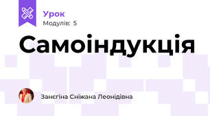 Самоіндукція