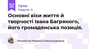 Основні віхи життя й творчості Iвана Багряного, його громадянська позиція.