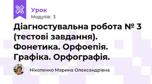 Діагностувальна робота № 3 (тестові завдання). Фонетика. Орфоепія. Графіка. Орфографія.