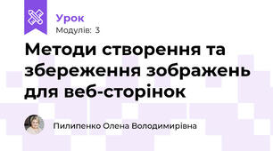 Методи створення та збереження зображень для веб-сторінок