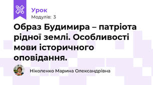 Образ Будимира – патріота рідної землі. Особливості мови історичного оповідання. 