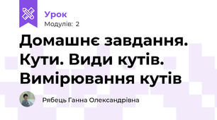 Домашнє завдання. Кути. Види кутів. Вимірювання кутів