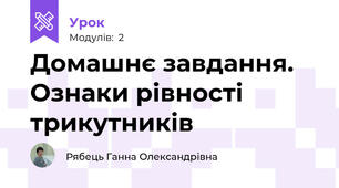 Домашнє завдання. Ознаки рівності трикутників