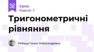 Тригонометричні рівняння 