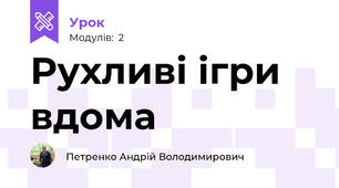 Рухливі ігри вдома
