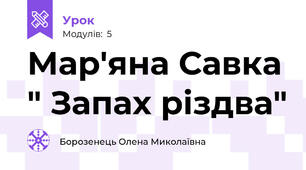 Мар'яна Савка " Запах різдва"